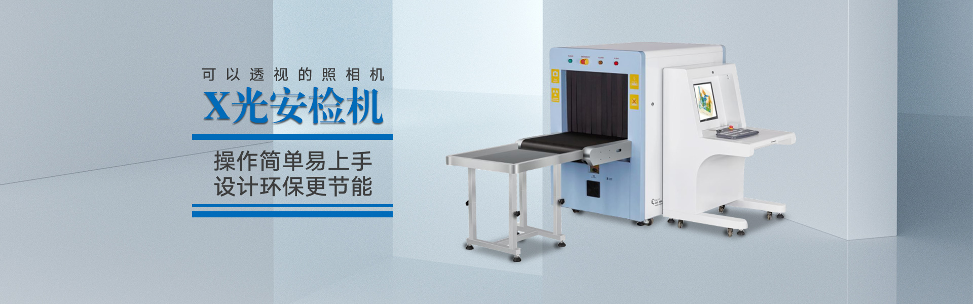 安檢機banner