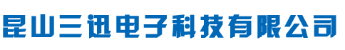 昆山三迅電子科技有限公司