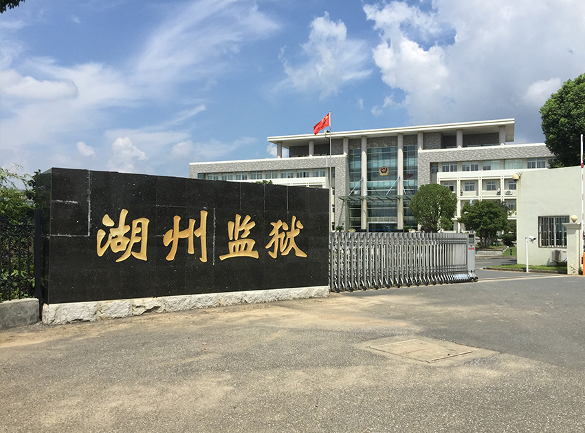湖州監獄
